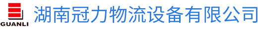 湖南冠力物流設備有限公司