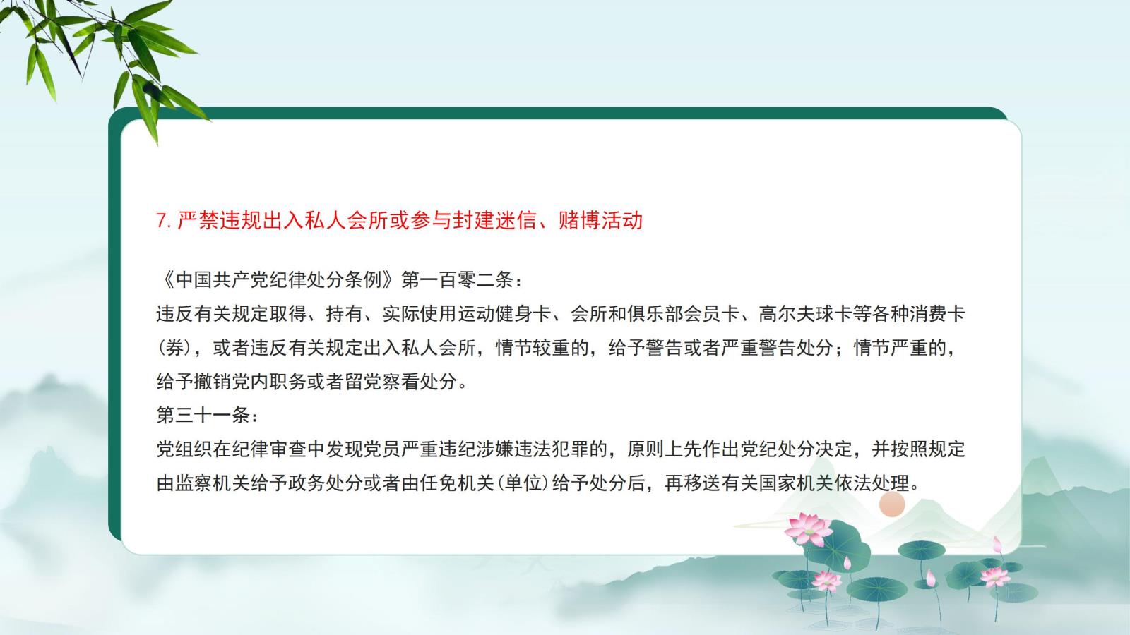 7.嚴禁違規出入私人會所或參與封建迷信、賭博活動.jpg